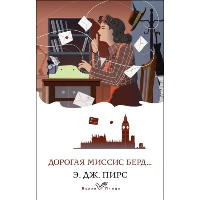 Пирс Э.Дж.. Дорогая миссис Берд...