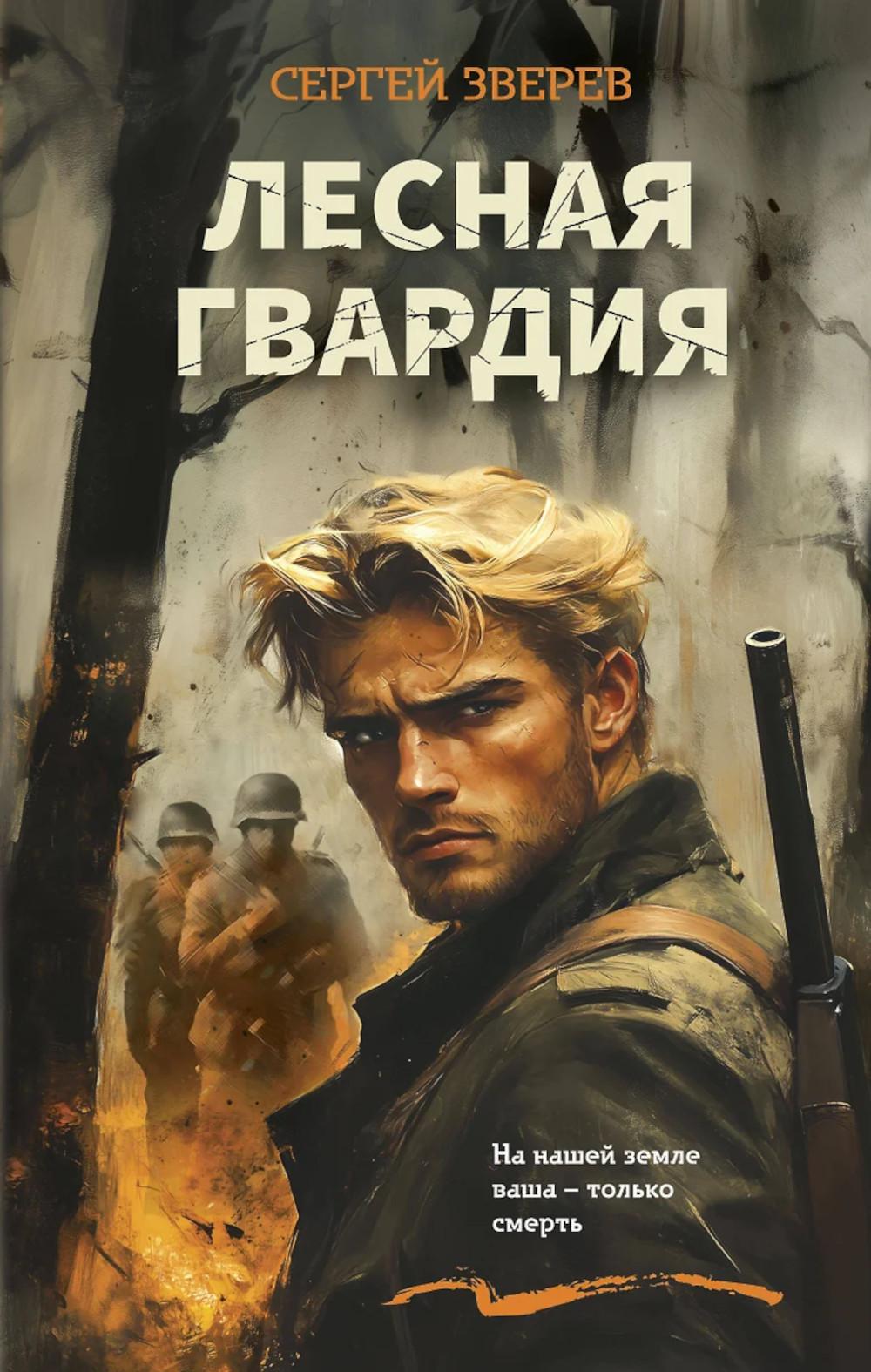 Лесная гвардия. Зверев С.И.