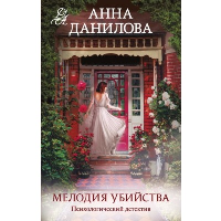 Мелодия убийства: роман. Данилова А.В.
