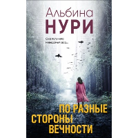 По разные стороны вечности. Нури А.