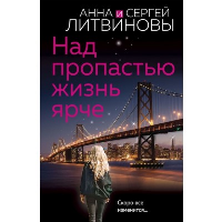 Литвинова А.В., Литвинов С.В.. Над пропастью жизнь ярче