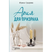 Градова И.. Ария для призрака
