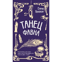 Бриолле Е.. Танец фавна