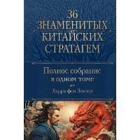 Полное собрание 36 знаменитых китайских стратагем в одном томе. Зенгер Х. фон