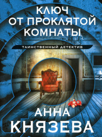 Ключ от проклятой комнаты. Князева А.