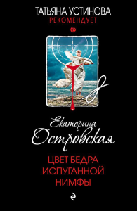 Цвет бедра испуганной нимфы: роман. Островская Е.Н.