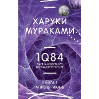 1Q84. Тысяча Невестьсот Восемьдесят Четыре. Кн. 1. Апрель - июнь. Мураками Х.