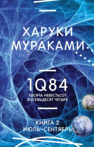 1Q84. Тысяча Невестьсот Восемьдесят Четыре. Кн. 2: Июль - сентябрь. Мураками Х.