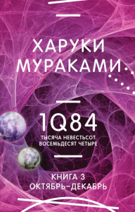 1Q84. Тысяча Невестьсот Восемьдесят Четыре. Кн. 3. Октябрь-декабрь. Мураками Х.