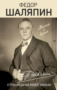 Шаляпин Ф.И.. Страницы из моей жизни