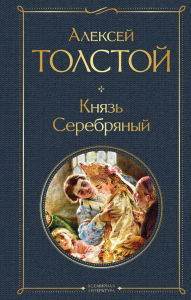 Толстой А.К.. Князь Серебряный