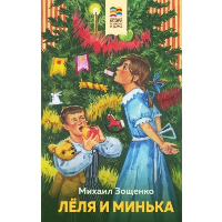 Леля и Минька. Зощенко М.М.