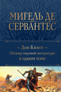 Дон Кихот. Шедевр мировой литературы в одном томе. Сервантес М. де