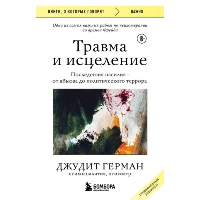 Травма и исцеление. Последствия насилия от абьюза до политического террора (с обновленным эпилогом). Герман Джудит