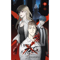 Akamira. Тяга к тебе. Выпуск 1