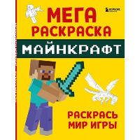 Мегараскраска Майнкрафт. Раскрась мир игры. <не указано>