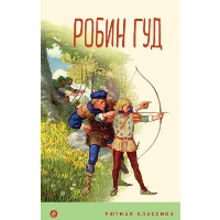 Робин Гуд (с иллюстрациями). Гершензон М.А.