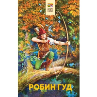 Робин Гуд (с иллюстрациями). Гершензон М.А.