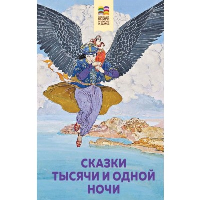 Сказки тысячи и одной ночи (с иллюстрациями)