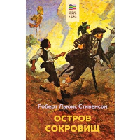 Остров Сокровищ (с иллюстрациями). Стивенсон Р.Л.