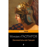 Занимательная Греция. Рассказы о древнегреческой культуре. Гаспаров М.Л.