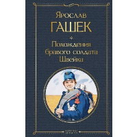 Похождения бравого солдата Швейка. Гашек Я.