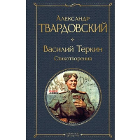 Твардовский А.Т.. Василий Теркин. Стихотворения