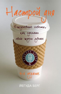 Настрой дня. Ежедневные советы, как сделать свою жизнь лучше. 4-е издание. Берг Й.