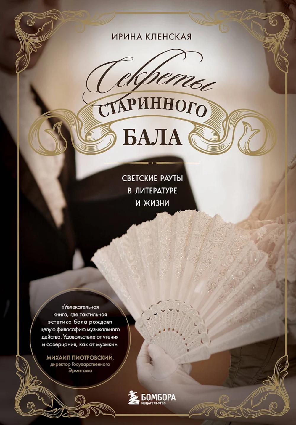 Секреты старинного бала. Светские рауты в литературе и жизни. Кленская И.С.