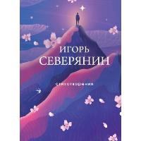 Стихотворения. Северянин И.В.