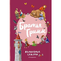 Братья Гримм. Волшебные сказки (ил. Л. Лаубер). Гримм В. и Я.