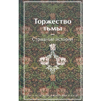 Торжество тьмы. Страшные истории. Рассказы зарубежных писателей (лимитированный дизайн, обрез с рисунком). Лавкрафт Г.Ф., Майринк Г., Бирс А. и др.