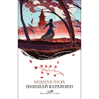 Карамзин Н.М.. Бедная Лиза