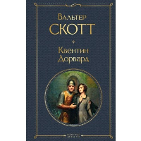 Скотт В.. Квентин Дорвард