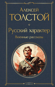 Русский характер. Военные рассказы. Толстой А.Н.