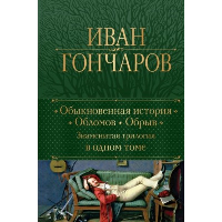 Обыкновенная история. Обломов. Обрыв. Знаменитая трилогия в одном томе. Гончаров И.А.