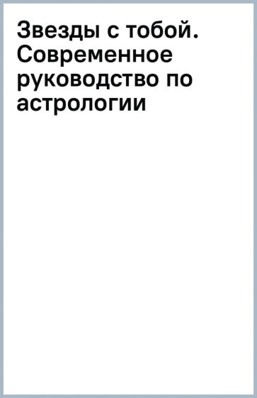 Звезды с тобой. Современное руководство по астрологии (мягкая обложка). Маккарти Д.