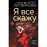 Я все скажу. Литвинова А.В., Литвинов С.В.