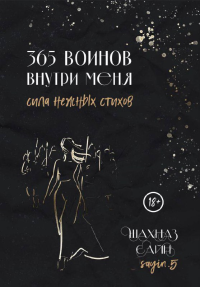 365 воинов внутри меня. Сила нежных стихов. Сайн Ш.