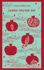 Дьявол внутри нас. Али С.