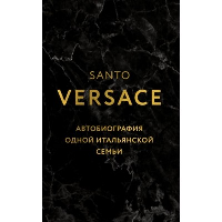 Версаче С.. Версаче. Автобиография одной итальянской семьи