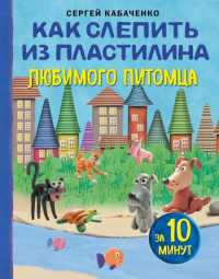 Как слепить из пластилина любимого питомца за 10 минут. Кабаченко С.