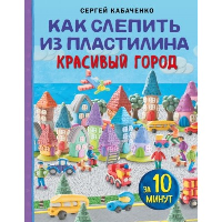 Как слепить из пластилина красивый город за 10 минут. Кабаченко С.