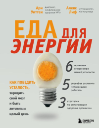 Еда для энергии. Как победить усталость, зарядить свой мозг и быть активным целый день. Уиттен А.