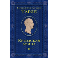 Крымская война. Том 2. Тарле Е.В.