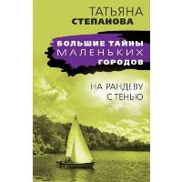 На рандеву с тенью. Большие тайны маленьких городов (обложка)