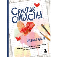 Скрытые смыслы. Как научиться понимать себя через визуальный дневник. Хадар Р.