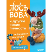 ЛОСЬ ВОВА и другие яркие личности. Небанальные амигуруми natura_crochet. Тищенко Н.