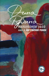 Рубина Д.. Наполеонов обоз. Книга 3: Ангельский рожок