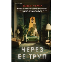 Через ее труп. Уолтер С.